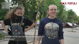 Вы хотели бы уехать из Казахстана?