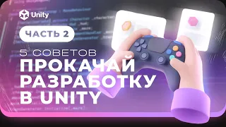 Правильная разработка игры Unity + C#! 5 советов для прокачки скилов!