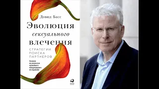 Эволюция сексуального влечения: Стратегии поиска партнеров / Дэвид Басс Ознакомит/ фрагм. Аудиокнига