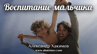 ВОСПИТАНИЕ МАЛЬЧИКА - Александр Хакимов - Тюмень, 2019