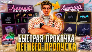 КАК БЫСТРО ПРОКАЧАТЬ ЛЕТНИЙ ПРОПУСК НА GTA 5 MAJESTIC RP - ПРОКАЧКА ЛЕТНЕГО ПРОПУСКА МАДЖЕСТИК РП