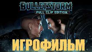 Bulletstorm➤Игрофильм