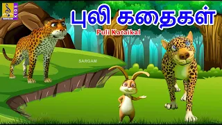 புலி கதைகள் | Puli Kathakal | Tamil Cartoon | Kids Animation Tamil #tamil #newstorytamil new
