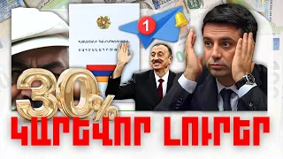 ԿԱՐԵՎՈՐ ԼՈՒՐԵՐ 01.02.24Թ.