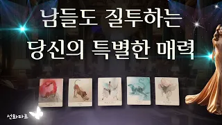 [타로|매력💘] 남들이 질투하는 당신의 매력