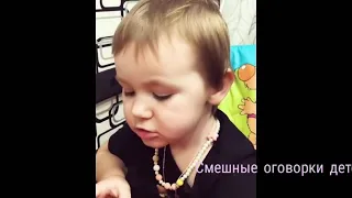 СМЕШНЫЕ ОГОВОРКИ ДЕТЕЙ/РЖАЛ ПОЛ ЧАСА 😂😂😂/#Комедия #Оговорки Детей