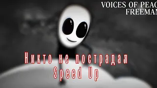 VOICES OF PEACE (Noize MC, Монеточка, Витя Исаев) & Mr. Freeman – Никто не пострадал (Speed Up)