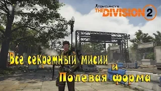 The Division 2/Все секретные миссии и как получить Полевую форму