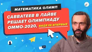 Савватеев в лайве решает олимпиаду ОММО-2020, видя ее впервые)⚡