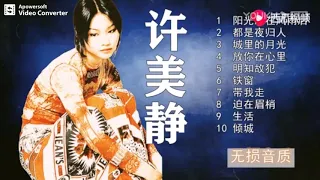 精選許美靜歌曲10首