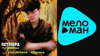 Петлюра -  Печальный парень   (Альбом 1996)