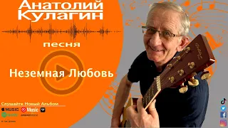 Анатолий Кулагин - Неземная Любовь | Новинка Видео