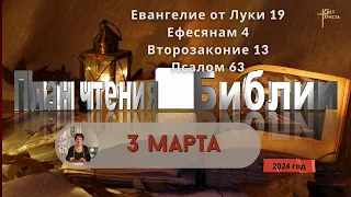 3 марта - План чтения Библии 2024 год