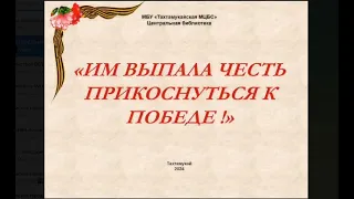 3–8 мая 2024 г. Электронная выставка «Им выпала честь прикоснутся к Победе». ЦБ