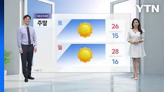 [YTN 날씨 캔버스 5/17] 주말, 맑은 하늘에 공기도 깨끗...강한 자외선 주의 / YTN