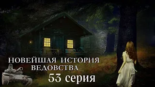 "НОВЕЙШАЯ ИСТОРИЯ ВЕДОВСТВА"  53 серия (автор Наталья Меркулова). Мистика. История на ночь.