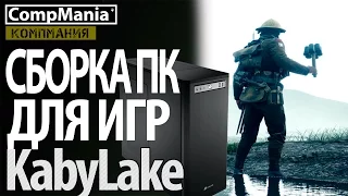 Сборка ПК для игр на Kaby Lake