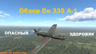 Обзор Do 335 A-1 в War Thunder