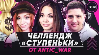 ЧЕЛЛЕНДЖ "СТУПЕНЬКИ" ОТ ANTIC_WAR • ЛЕВША И РЫЖАЯ ВО ВЗВОДЕ • WOT