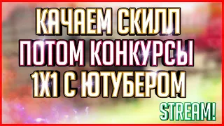 КАЧАЕМ СКИЛЛ! А ПОТОМ  ПАРИ 1Х1 С МНОЙ НА ВИРТЫ! SAMP Trinity Rp