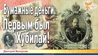 Дмитрий Белоусов. Бумажные деньги. Первым был Хубилай!