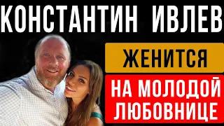 Константин Ивлев женится вскоре после развода. Всё будет нескромно: с весельем и расколбасом!