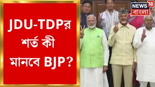 Lok Sabha Election Result 2024 : JDU-TDPর শর্ত কী মানবে BJP ? ফের বৈঠকে জল্পনা | Bangla News