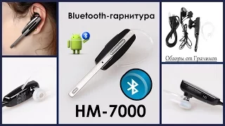 Bluetooth-гарнитура HM-7000 с Максимальным Приближением ко Рту + Тест