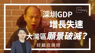 大灣區【HEA富｜郭釗】深圳GDP增長失速  大灣區願景破滅？