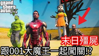 【Kim阿金】末日殭屍#170 跟001大魔王一起闖關!?《GTA 5 Mods》