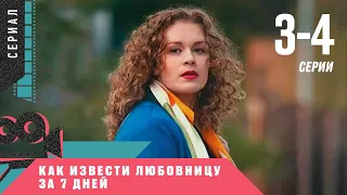 ЖИЗНЕННАЯ КОМЕДИЯ! Как Извести Любовницу За 7 Дней. 3-4 серии! Мелодрама, лирическая комедия