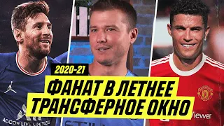 РЕАКЦИЯ ФАНАТОВ НА ТРАНСФЕРЫ ЛЕТА 2021!