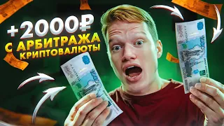 P2P связка со спредом 1.5% — Арбитраж Криптовалюты