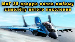 истребитель России Миг-35 из 30 целей шесть одновременно атакует