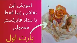 اموزش نقاشی با مداد فابرکستر معمولی پارت اول.        مرحله به مرحله با این نقاشی همراه شوید