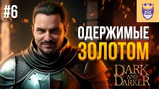 Одержимые золотом. ЛС #6 | Dark and Darker