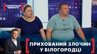 ПРИХОВАНИЙ ЗЛОЧИН У БІЛОГОРОДЦІ. Стосується кожного. Ефір від 09.07.2021