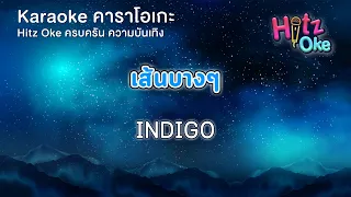 เส้นบางๆ - INDIGO | KARAOKE | Hitz Oke