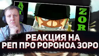 🔥 РЕАКЦИЯ AMIGON НА AnimeRap - Roronoa Zoro Rap 2016 | Реп про Ророноа Зоро | Ван Пис |