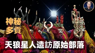 天狼星人曾經造訪過的神秘部，他們瞭解的天文知識比我們還多。多貢傳説中的天狼星人，山海經似有記載。