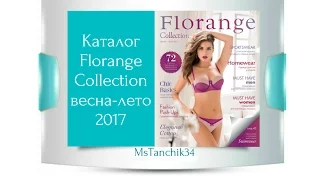 НОВЫЙ КАТАЛОГ FLORANGE COLLECTION ВЕСНА-ЛЕТО 2017!