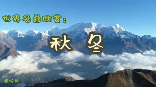 秋冬 - 萨克斯。世界名曲欣赏