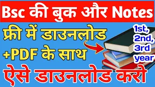 Bsc all Book फ्री में डाउनलोड करें |Bsc Ki Books Kaise Download Kare | How To Download Bsc Books Pdf