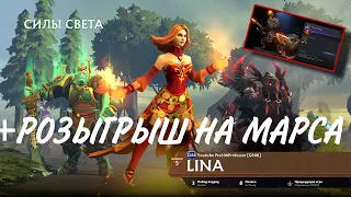 Dota 2  -  Моя игра на Lina + Розыгрыш СЕТ НА МАРСА