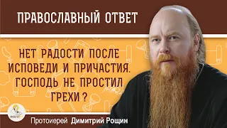 Нет радости после Исповеди и Причастия. Господь не простил грехи ?   Протоиерей Димитрий Рощин