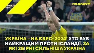 Україна – на Євро-24! Хто був найкращим проти Ісландії, за які збірні сильніша Україна