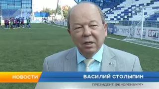 Оренбург готовится к матчу с ЦСКА (репортаж ОренТВ)
