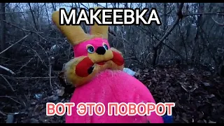 Макеевка.Вот это поворот.#Донбасс