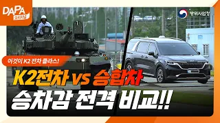 이것이 K2 전차 클라스! K2 전차 vs 승합차 험지주행 비교! K2 우수한 기동성 모음.zip