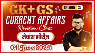 04 June 2024 | Revision Current Affairs + GK & GS मेधांश सीरीज़ (Episode 37) By Kumar Gaurav Sir